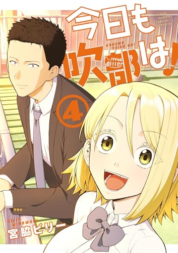今日も吹部は!(4) (サンデーうぇぶりコミックス)