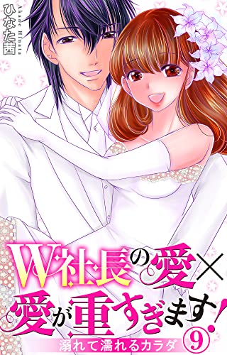 W社長の愛×愛が重すぎます! 溺れて濡れるカラダ 9 (恋愛宣言)
