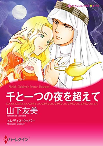 千と一つの夜を超えて カラー版 ハーレクインコミックス 山下 友美 メレディス ウェバー 女性マンガ Kindleストア Amazon 千と一つの夜を超えて カラー版 ハーレクインコミックス 山下 友美 メレディス ウェバー 女性マンガ Kindleストア Amazon