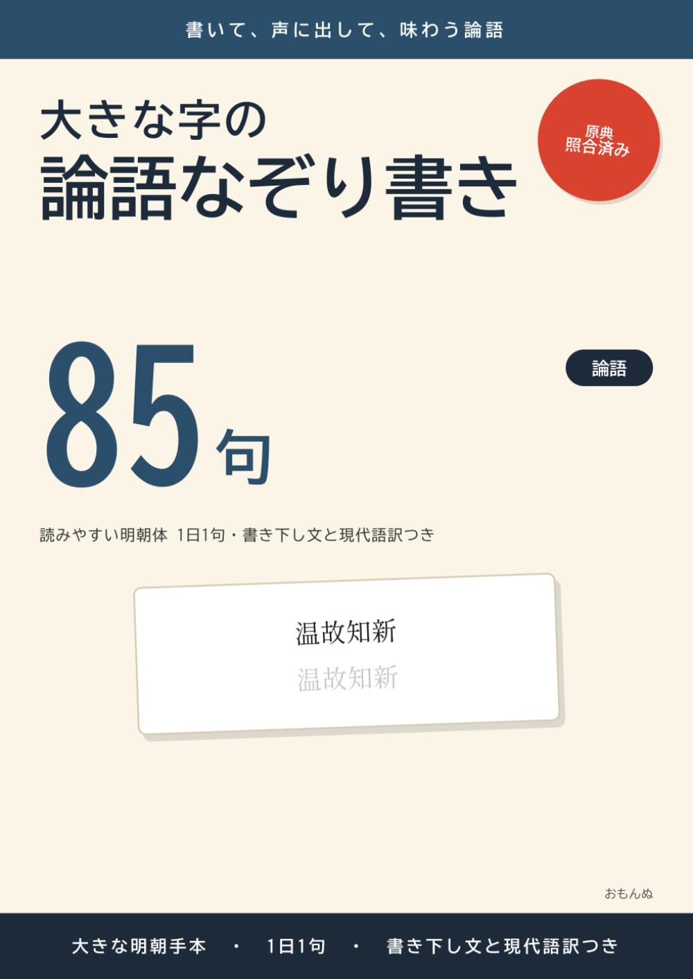 大きな字の論語なぞり書き: 読みやすい明朝体 1日1句・書き下し文と現代語訳つき (大きな字のなぞり書き)