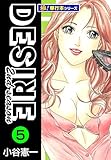 DESIRE 2nd season【極！単行本シリーズ】5巻