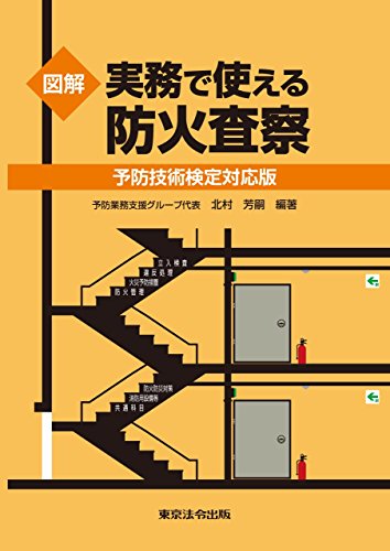 無料電子書籍 pdf 図解 実務で使える防火査察 -予防技術検定対応版- バイ