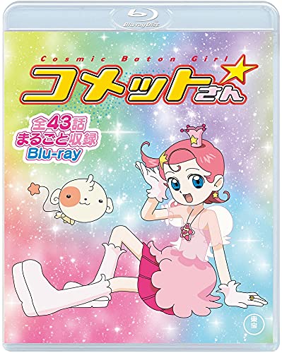 Amazon.co.jp: Cosmic Baton Girl コメットさん☆ 全話まるごと収録Blu  