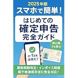 2025年版 スマホで簡単！はじめての確定申告完全ガイド: マイナンバーカードとe-Taxで誰でもできる電子申告入門