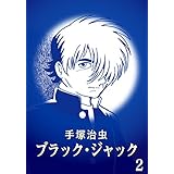 【カラー版】ブラック・ジャック　特別編集版　2