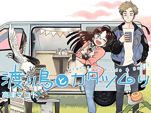 渡り鳥とカタツムリ 2巻 (クランチコミックス)