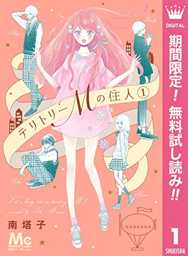 テリトリーMの住人【期間限定無料】 1 (マーガレットコミックスDIGITAL)