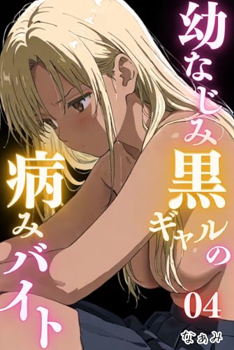 幼なじみ黒ギャルの病みバイト 04