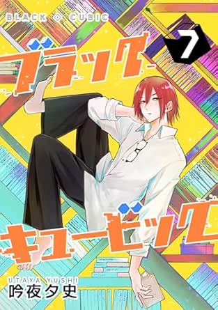 ブラックキュービック raw 第01-07巻 ブラックキュービック raw 第01-07巻