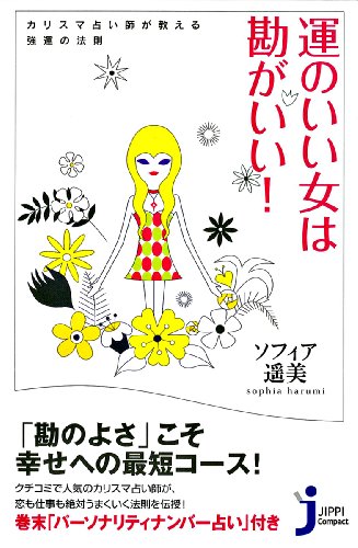 運のいい女は勘がいい じっぴコンパクト ソフィア 遥美 倫理学 道徳 Kindleストア Amazon 運のいい女は勘がいい じっぴコンパクト ソフィア 遥美 倫理学 道徳 Kindleストア Amazon