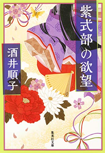 キンドル 無料電子書籍 紫式部の欲望 (集英社文庫) バイ