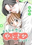 おとなの恋は、やぶさかにつき。 29 本音 (マーガレットコミックスDIGITAL)
