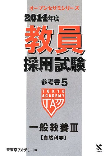 オライリー 無料電子書籍 教員採用試験参考書〈5〉一般教養3自然科学〈2014年度〉 (オープンセサミ バイ