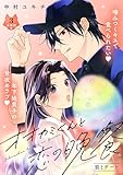 オオカミくんと恋の晩餐　分冊版（３） (パルシィコミックス)