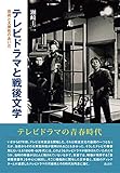 書評 テレビドラマと戦後文学──芸術と大衆性のあいだ by Tetsu Okamoto