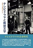 テレビドラマと戦後文学──芸術と大衆性のあいだ