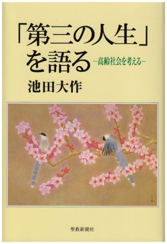 第三の人生」を語る: 高齢社会を考える | 池田 大作 |本 | 通販 | Amazon