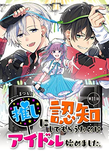 推しに認知してもらうためにアイドル始めました。 第11話 推しに認知してもらうためにアイドル始めました。【単話版】 (コミックブリーゼ)