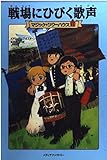 マジック・ツリーハウス 第11巻 戦場にひびく歌声 