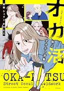 オカ活　路上オカルト活動 (コミックエッセイ)