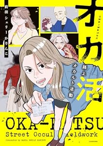 オカ活　路上オカルト活動 (コミックエッセイ)