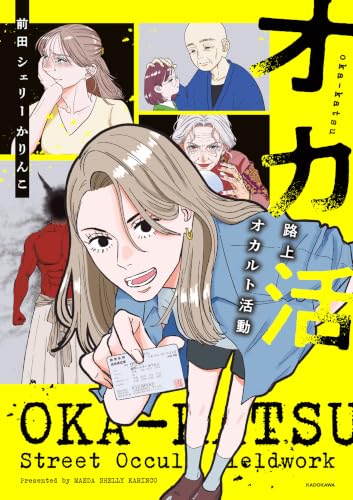 オカ活 路上オカルト活動 (コミックエッセイ)