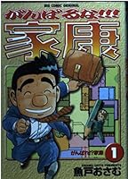 The (1) Ieyasu! Na work hard (Big Comics) (1999) ISBN: 4091852912 [Japanese Import] 4091852912 Book Cover