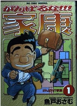 The (1) Ieyasu! Na work hard (Big Comics) (1999) ISBN: 4091852912 [Japanese Import]