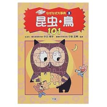 おもしろ！なっとく！なぜなぜ大事典（全１０巻）/Ｇａｋｋｅｎ（単行本） おもしろ！なっとく！なぜなぜ大事典（全10巻）/Gakken