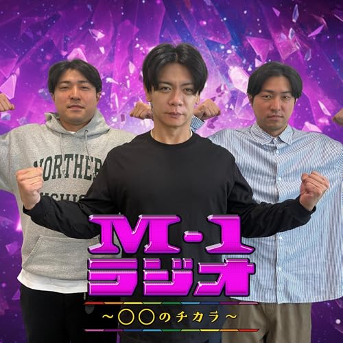 #3 M-1王者の予言（マヂカルラブリー・野田クリスタル／ダイタク）