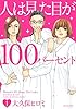 人は見た目が１００パーセント（１） (BE・LOVEコミックス)