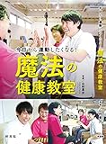 550円(825円安い)「今日から運動したくなる! 魔法の健康教室」