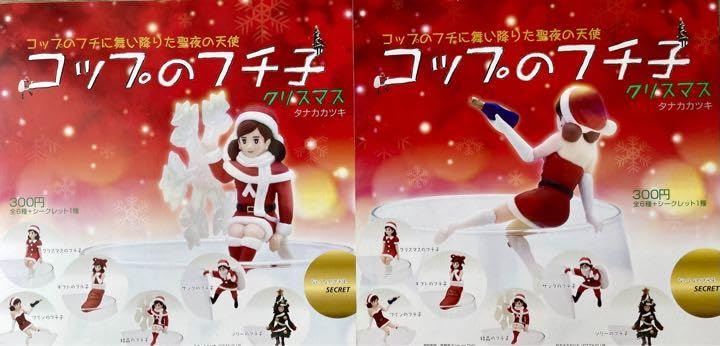 Amazon.co.jp: コップのフチ子 クリスマス 仕様 全7種 シークレット 
