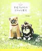 Making book 羊毛フェルトのリアルな愛犬 | 大村 由紀子 |本