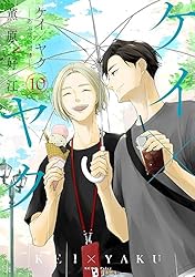 ケイ×ヤク ―あぶない相棒― 1〜13巻　薫原好江 ケイ×ヤク －あぶない相棒－（13）』（薫原 好江）｜講談社