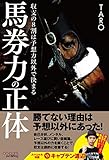 馬券力の正体 収支の8割は予想力以外で決まる