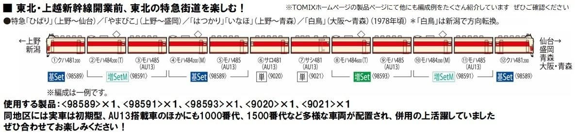 Amazon | TOMIX Nゲージ 国鉄 485 (489) 系 AU13搭載車 増結セット M