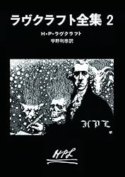 ラヴクラフト全集 1 (創元推理文庫) | H・P・ラヴクラフト, 大西 尹明