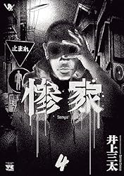 惨家 3 (ヤングチャンピオン・コミックス) | 井上三太 | マンガ
