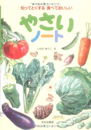 やさいノ-ト: 知ってとくする食べておいしい