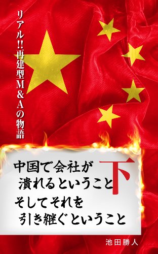 中国で会社がつぶれるということ そしてそれを引き継ぐということ 下巻 池田勝人 実践経営 リーダーシップ Kindleストア Amazon