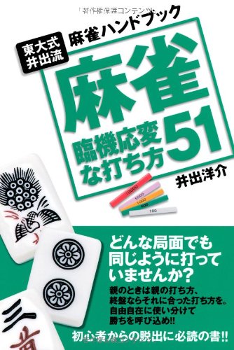 スマホ 無料電子書籍 麻雀 臨機応変な打ち方51 バイ