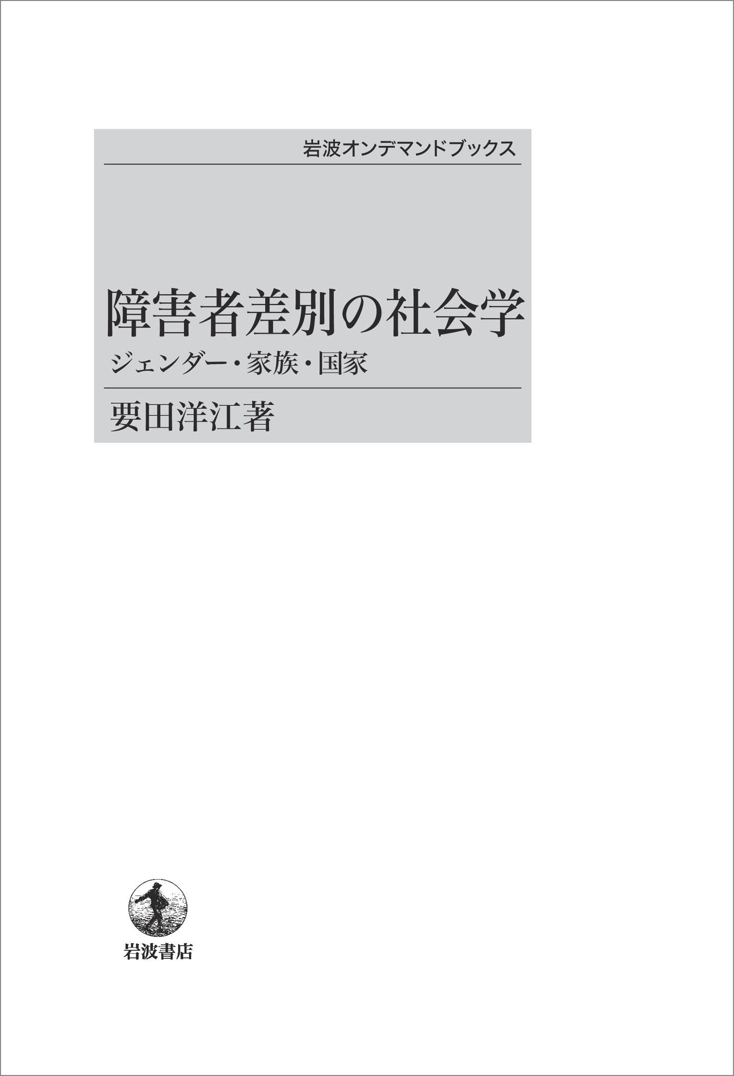 障害者差別の社会学 ジェンダー・家族・国家 | 要田 洋江 |本