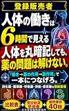 登録販売者 人体の働きは6時間で見える: 消化器・循環器・呼吸器・神経・感覚器を「働き→薬の作用→副作用」で整理する 登録販売者シリーズ