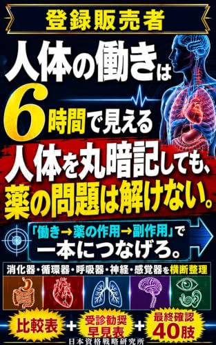 登録販売者 人体の働きは6時間で見える: 消化器・循環器・呼吸器・神経・感覚器を「働き→薬の作用→副作用」で整理する 登録販売者シリーズ