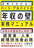 図解でわかる！パート・アルバイトの「年収の壁」実務マニュアル