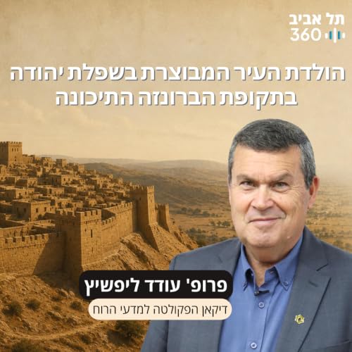 חפירות תל עזקה פרק 12 | הולדת העיר המבוצרת בשפלת יהודה בתקופת הברונזה התיכונה