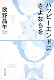 ハッピーエンドにさよならを (角川文庫)