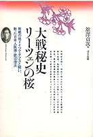 大戦秘史・リーツェンの桜―敗戦の地ドイツでチフスと闘い、散った日本人医博・肥沼信次 4893864742 Book Cover