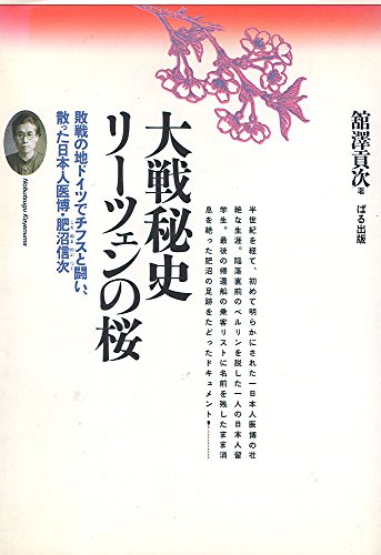 無料電子書籍アプリ 大戦秘史・リーツェンの桜―敗戦の地ドイツでチフスと闘い、散った日本 バイ